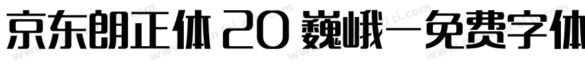 京东朗正体 20 巍峨字体转换